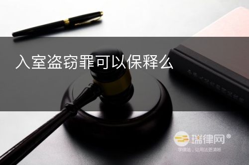 入室盗窃罪可以保释么