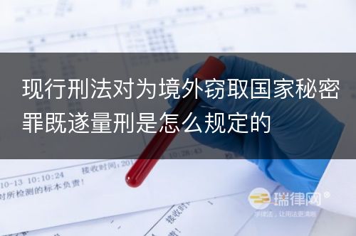 现行刑法对为境外窃取国家秘密罪既遂量刑是怎么规定的