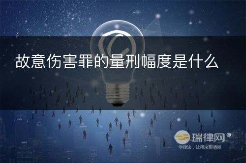 故意伤害罪的量刑幅度是什么