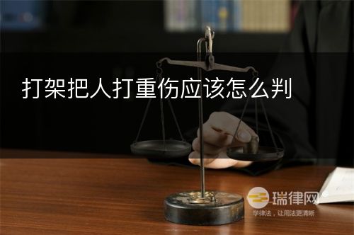 打架把人打重伤应该怎么判