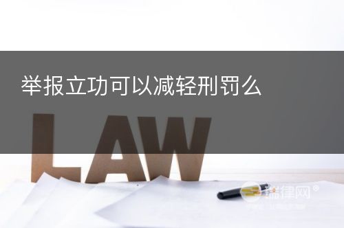 举报立功可以减轻刑罚么