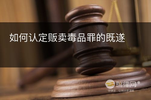 如何认定贩卖毒品罪的既遂