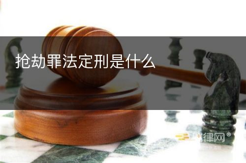 抢劫罪法定刑是什么