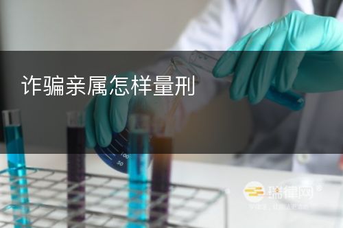 诈骗亲属怎样量刑