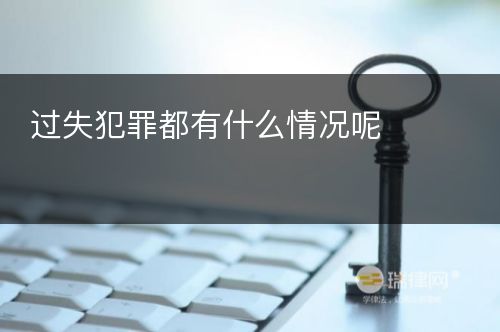 过失犯罪都有什么情况呢