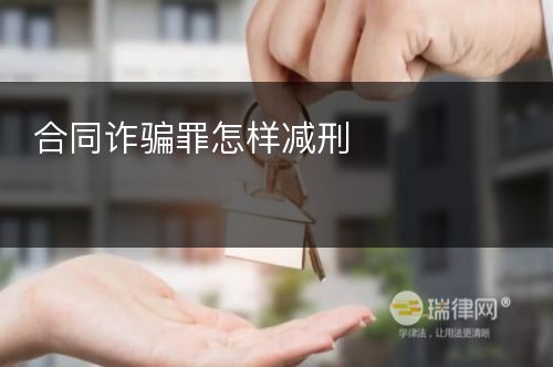 合同诈骗罪怎样减刑