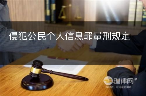 侵犯公民个人信息罪量刑规定