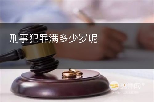 刑事犯罪满多少岁呢