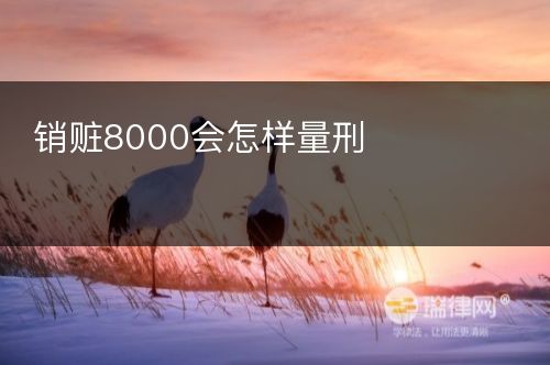 销赃8000会怎样量刑