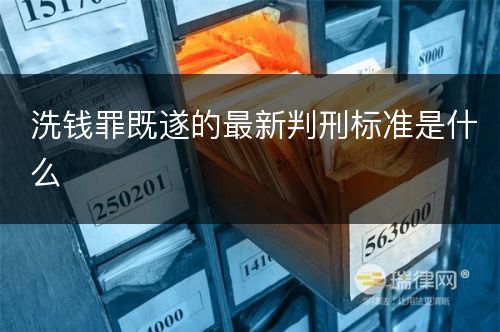 洗钱罪既遂的最新判刑标准是什么