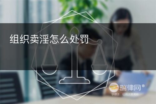 组织卖淫怎么处罚