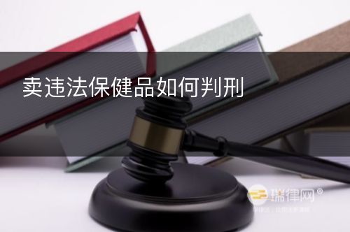 卖违法保健品如何判刑