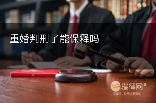 重婚判刑了能保释吗