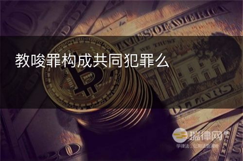 教唆罪构成共同犯罪么