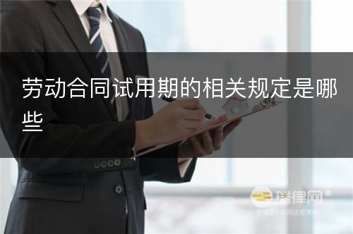 劳动合同试用期的相关规定是哪些