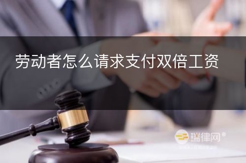 劳动者怎么请求支付双倍工资