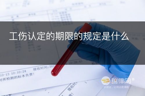 工伤认定的期限的规定是什么