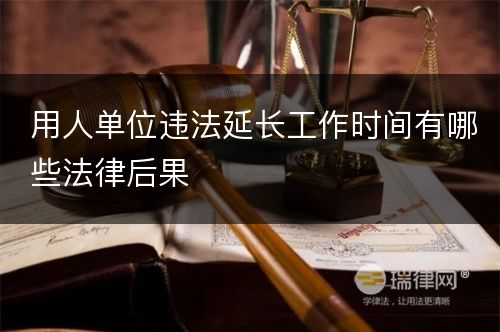 用人单位违法延长工作时间有哪些法律后果