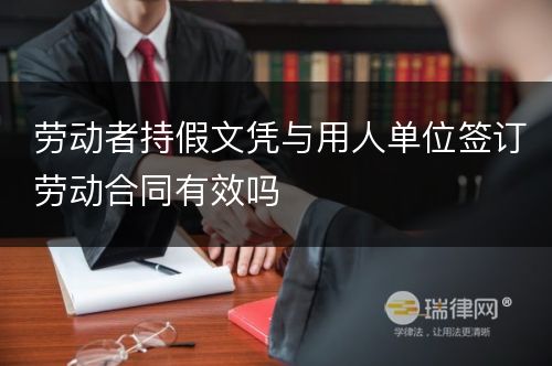 劳动者持假文凭与用人单位签订劳动合同有效吗