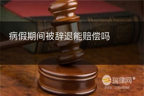 病假期间被辞退能赔偿吗