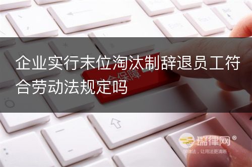 企业实行末位淘汰制辞退员工符合劳动法规定吗