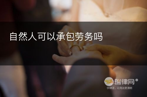 自然人可以承包劳务吗