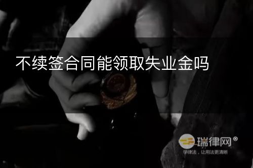 不续签合同能领取失业金吗