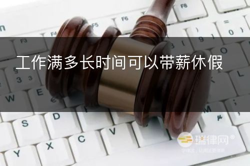 工作满多长时间可以带薪休假