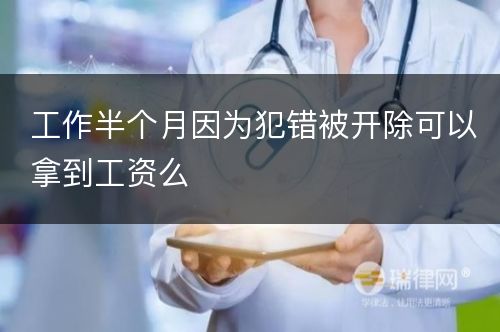 工作半个月因为犯错被开除可以拿到工资么