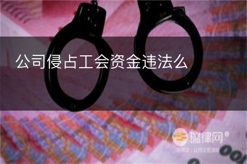 公司侵占工会资金违法么