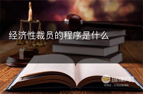 经济性裁员的程序是什么