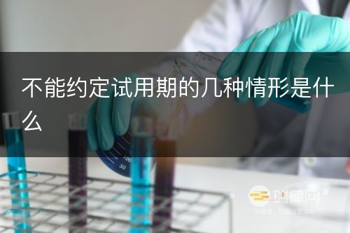 不能约定试用期的几种情形是什么