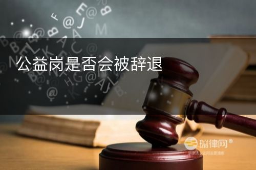 公益岗是否会被辞退