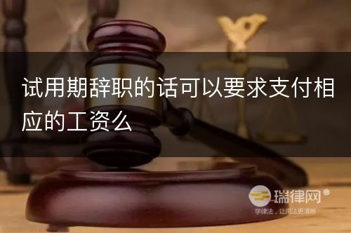 试用期辞职的话可以要求支付相应的工资么