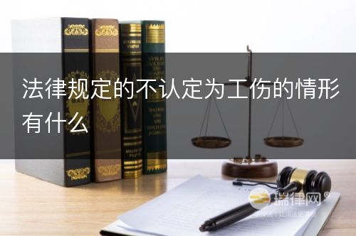 法律规定的不认定为工伤的情形有什么