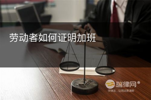 劳动者如何证明加班