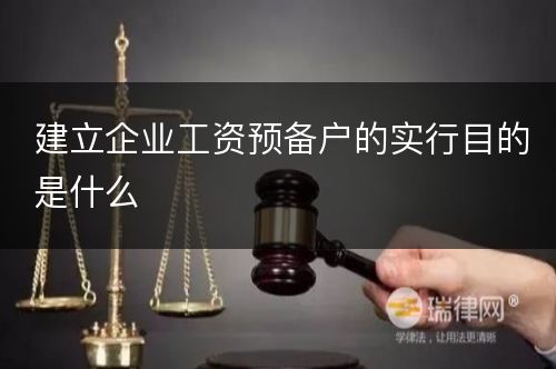 建立企业工资预备户的实行目的是什么