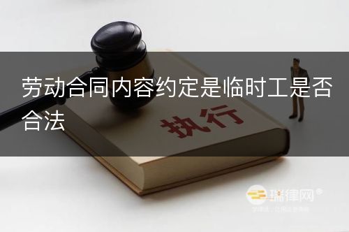 劳动合同内容约定是临时工是否合法