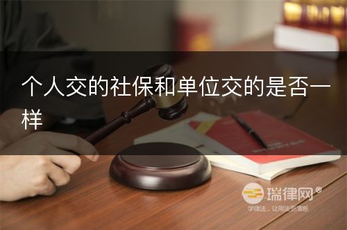 个人交的社保和单位交的是否一样