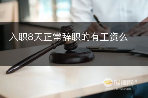 入职8天正常辞职的有工资么