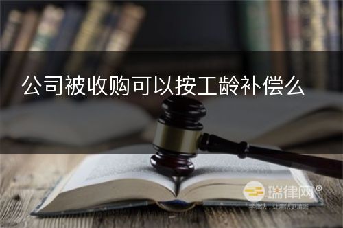 公司被收购可以按工龄补偿么