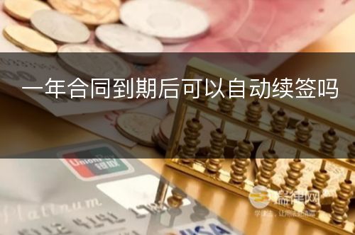 一年合同到期后可以自动续签吗