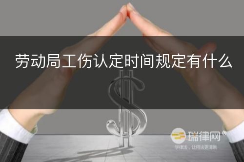 劳动局工伤认定时间规定有什么