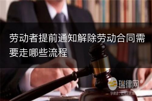 劳动者提前通知解除劳动合同需要走哪些流程