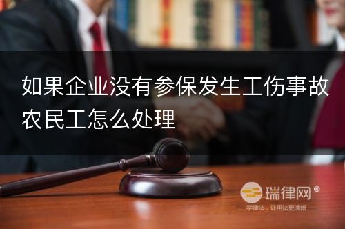 如果企业没有参保发生工伤事故农民工怎么处理