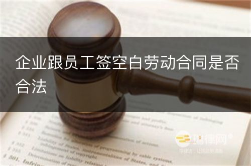 企业跟员工签空白劳动合同是否合法