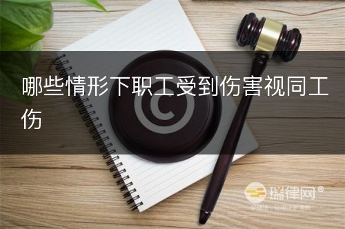 哪些情形下职工受到伤害视同工伤