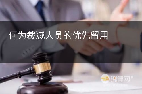 何为裁减人员的优先留用