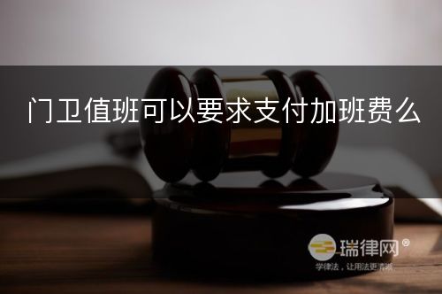 门卫值班可以要求支付加班费么