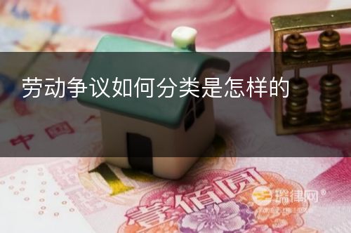 劳动争议如何分类是怎样的